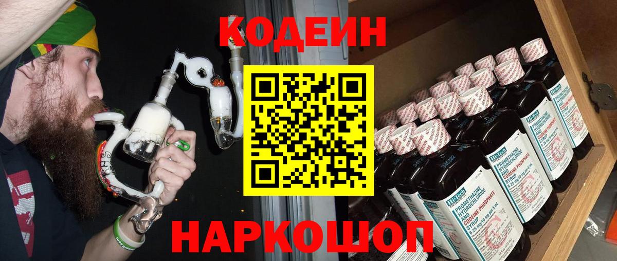 Codein напиток Lean (лин) Лесозаводск