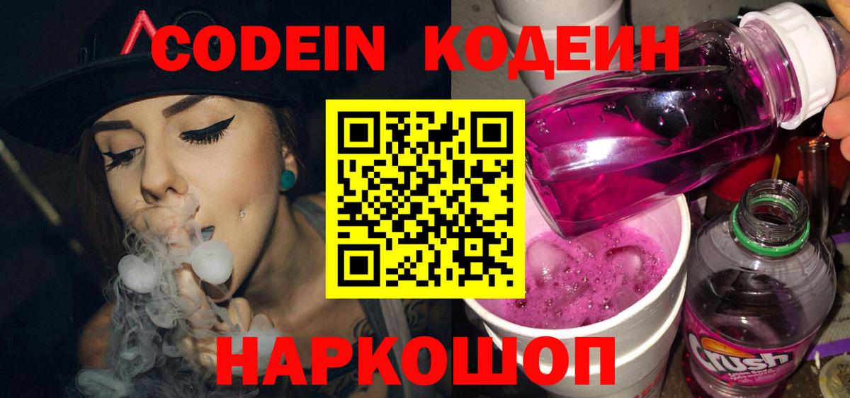 Codein напиток Lean (лин)  Codein Purple Drank  Лесозаводск  Вход с VPN 